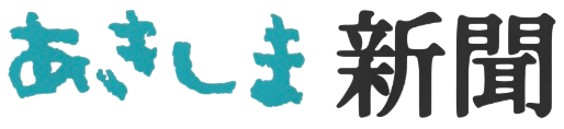 あきしま新聞